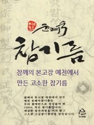 윤혜숙참기름190.jpg