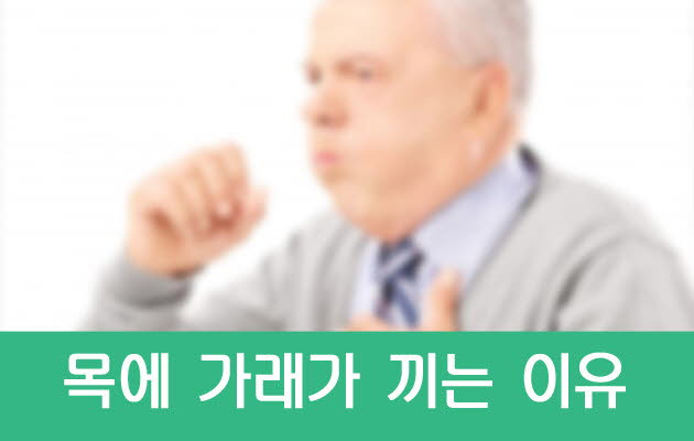 목에_가래가끼는_이유.jpg