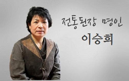 이승희 전통된장명인.jpg