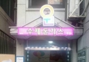 강원대 동문 맛…