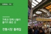 가족과 함께 나들이 즐기기 좋은 서울 가볼만한곳, 전통시장 둘레길